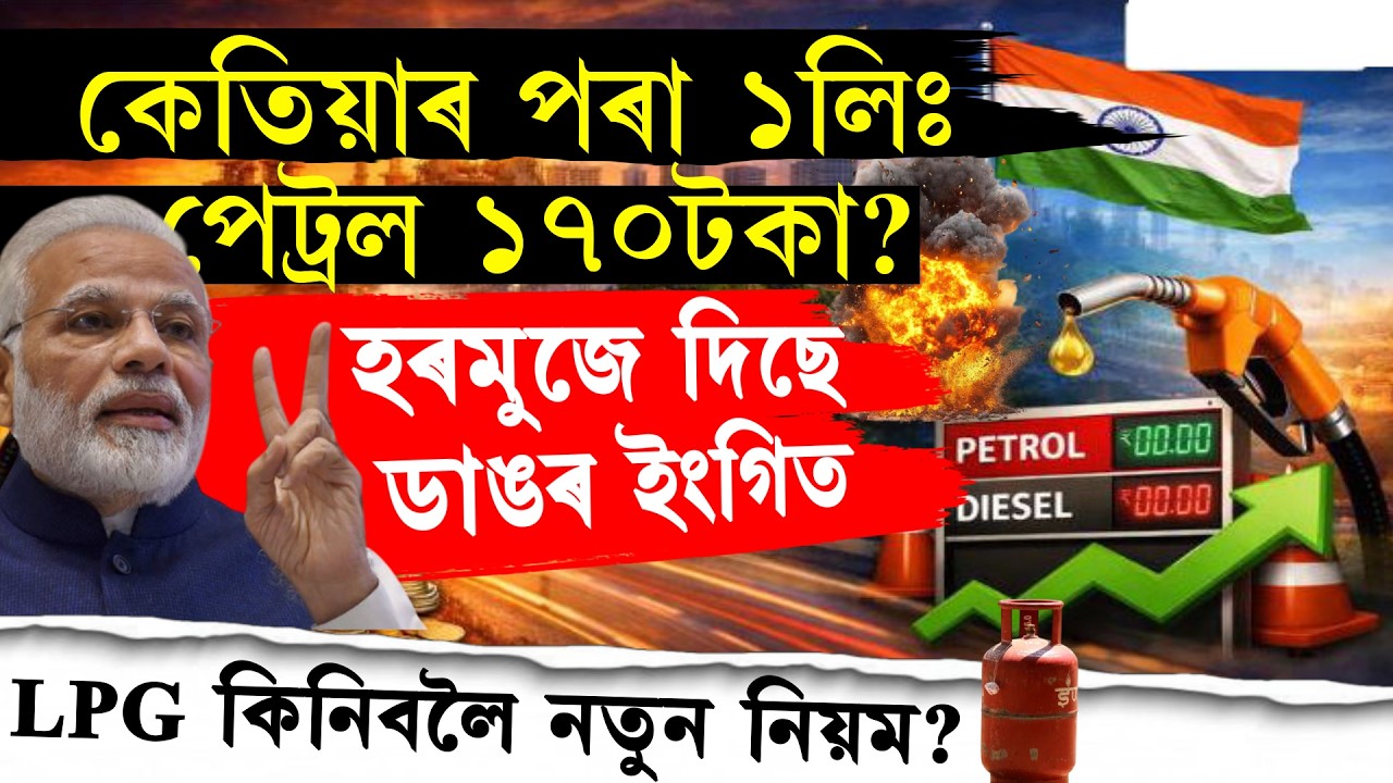 অসমত পেট্ৰল, ডিজেলৰ নতুন দাম  ?