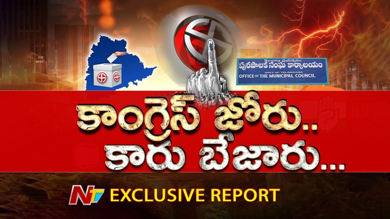 Exclusive Report: Municipal Poll Results Out – Party-Wise Majority Details | NTV Telugu