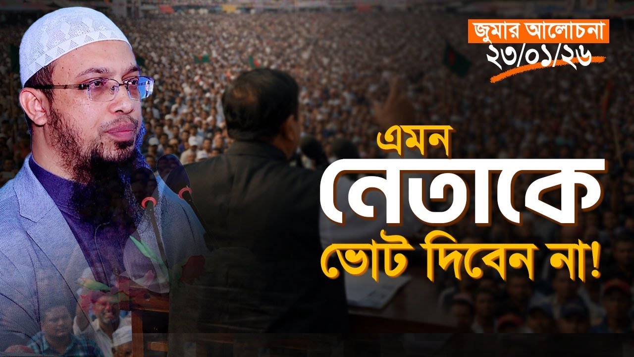 ভোট এক প্রকার সাক্ষ্য, টাকার বিনিময়ে সাক্ষ্য দেয়া হারাম | জুমার আলোচনা | Shaikh Ahmadullah