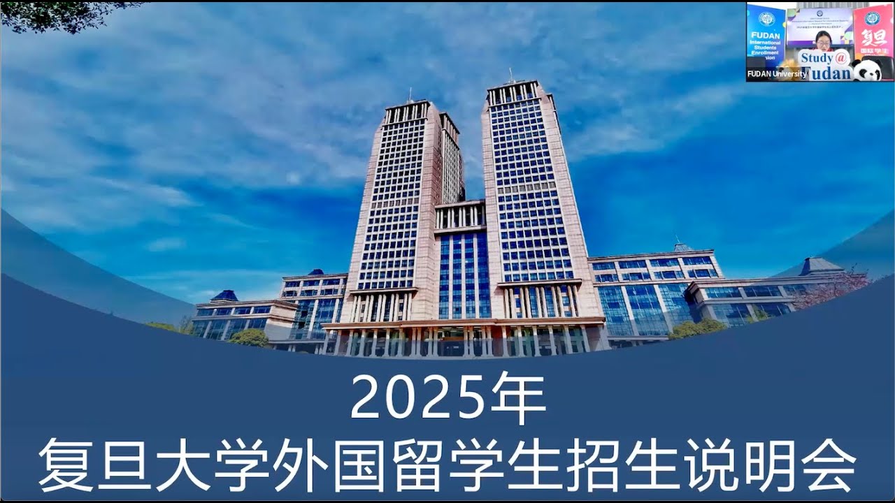 2025年复旦大学外国留学生招生说明会（12月12日）
