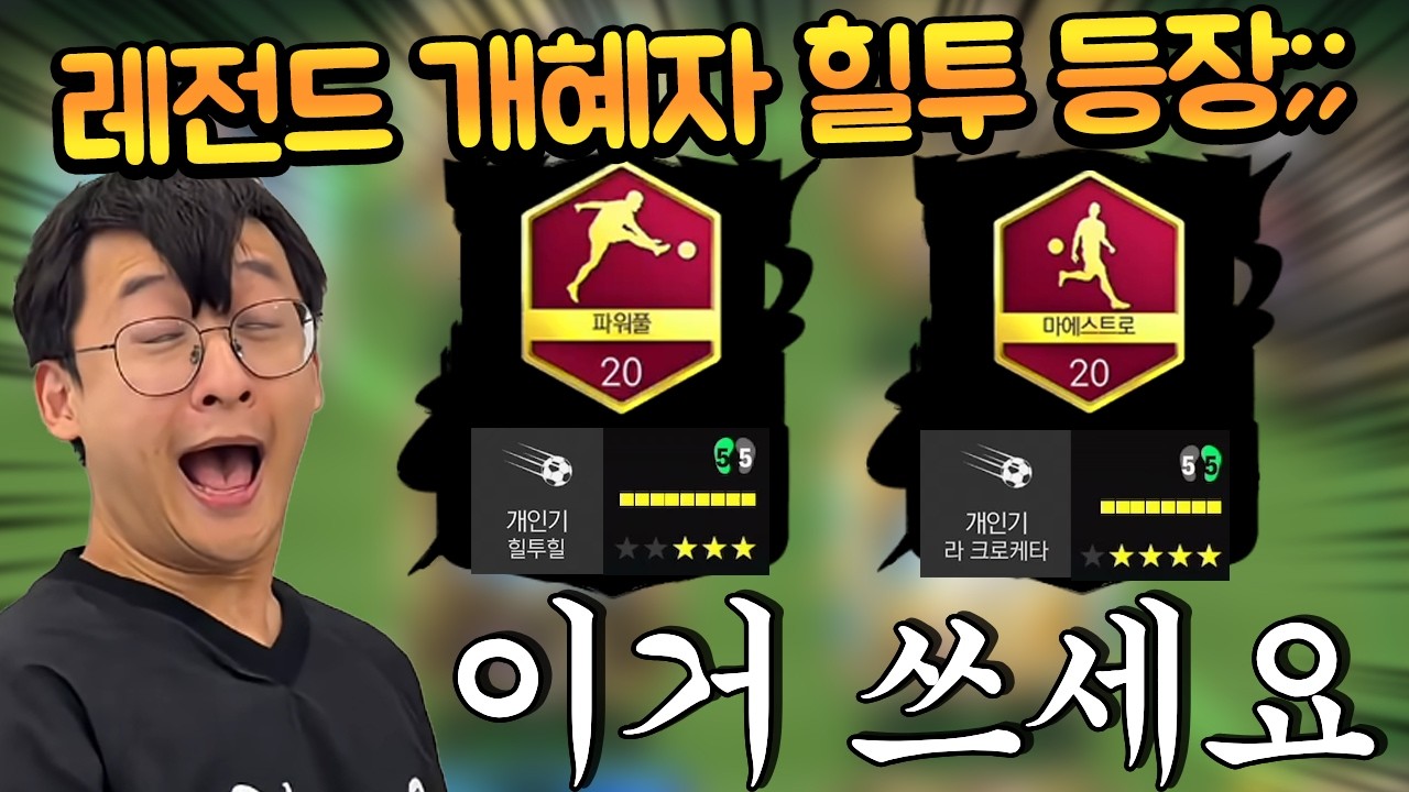 무조건 팀에 넣어야되는 핵가성비 선수입니다 ㄷㄷ TP 가겨도 싸다고? FC모바일