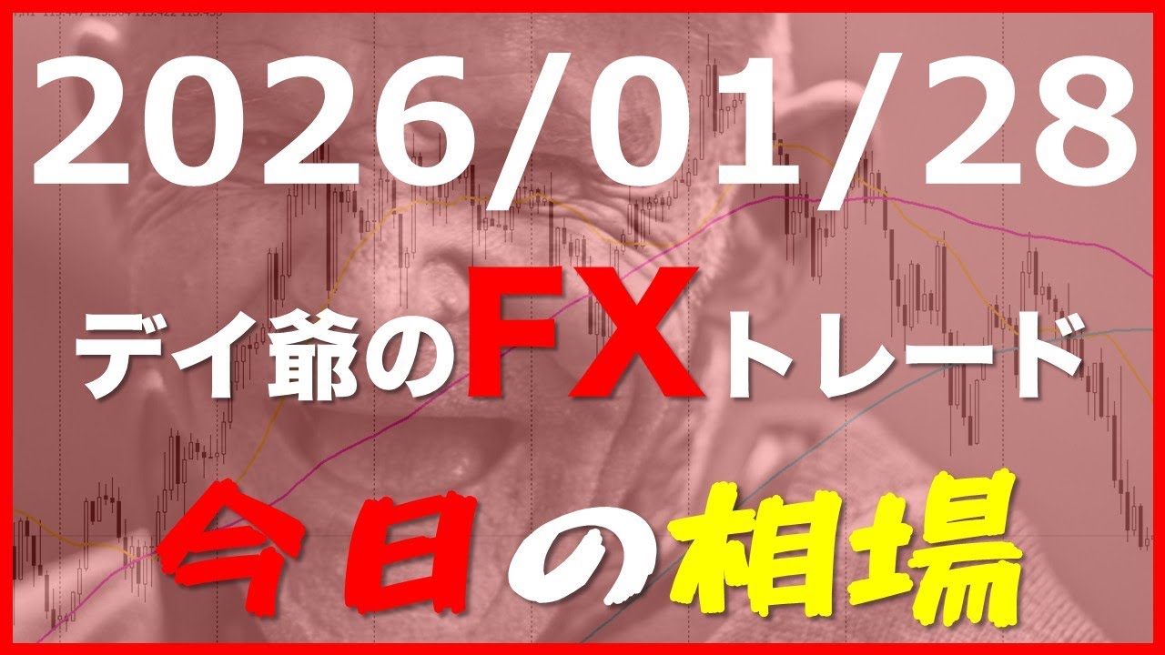 FXデイ爺の後出しじゃんけん4H式FXトレード「今日の相場環境（ドル円、ユーロドル、ポンドドル、豪ドル、豪円）」FX見える化Laboメンバーシップ生の備忘録(2026/01/28)