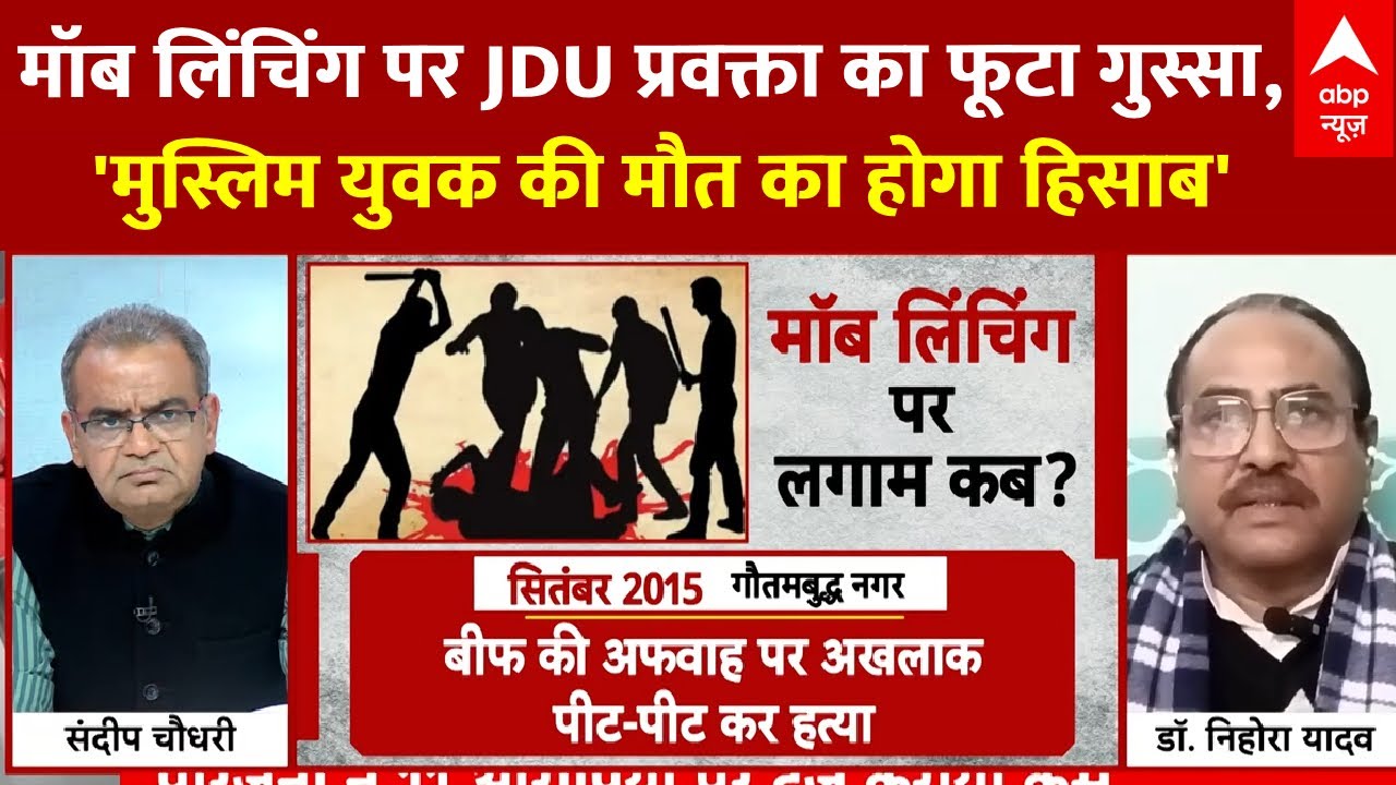 Mob Lynching Case: मॉब लिंचिंग पर गरमाई राजनीति, शो में JDU प्रवक्ता ने किस पर उतारा अपना गुस्सा?