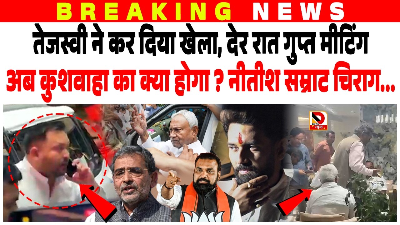 Tejashwi ने कर दिया खेला, गुप्त Meeting, Kushwaha का क्या होगा ? Nitish Samrat Chirag सब टेंशन में
