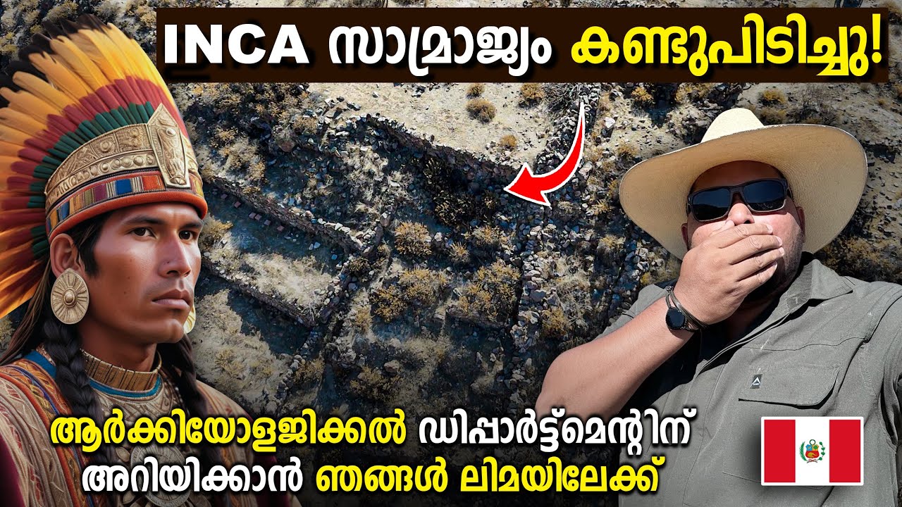 PERU#6 INCA സാമ്രാജ്യം കണ്ടുപിടിച്ചു🇵🇪|പെറു ഗോവെർമെന്റിനെ അറിയിക്കാൻ ലിമയിലേക്   
