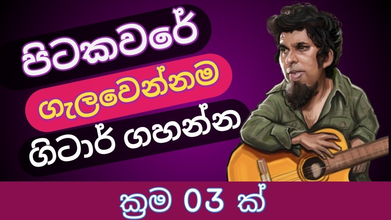 Pitakaware Guitar Lesson | Guitar Lesson Sinhala | පිටකවරේ | Music Sir |Guitar Lessons For Beginners