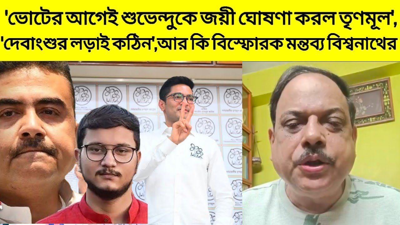 'ভোটের আগেই শুভেন্দুকে জয়ী ঘোষণা করল তৃণমূল','দেবাংশুর জন্য লড়াই কঠিন',বিস্ফোরক বিশ্বনাথ চক্রবর্তী