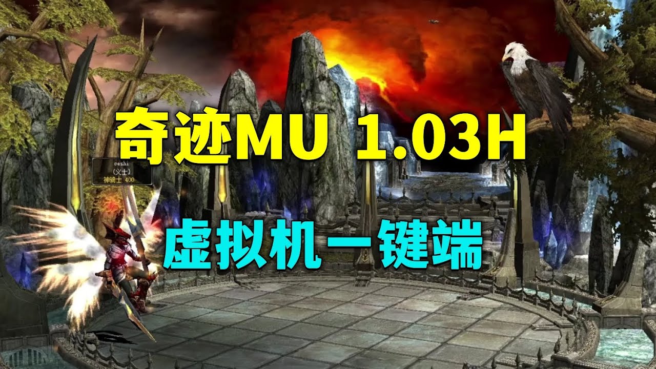 奇蹟MU 1.03H虛擬機一鍵端教程