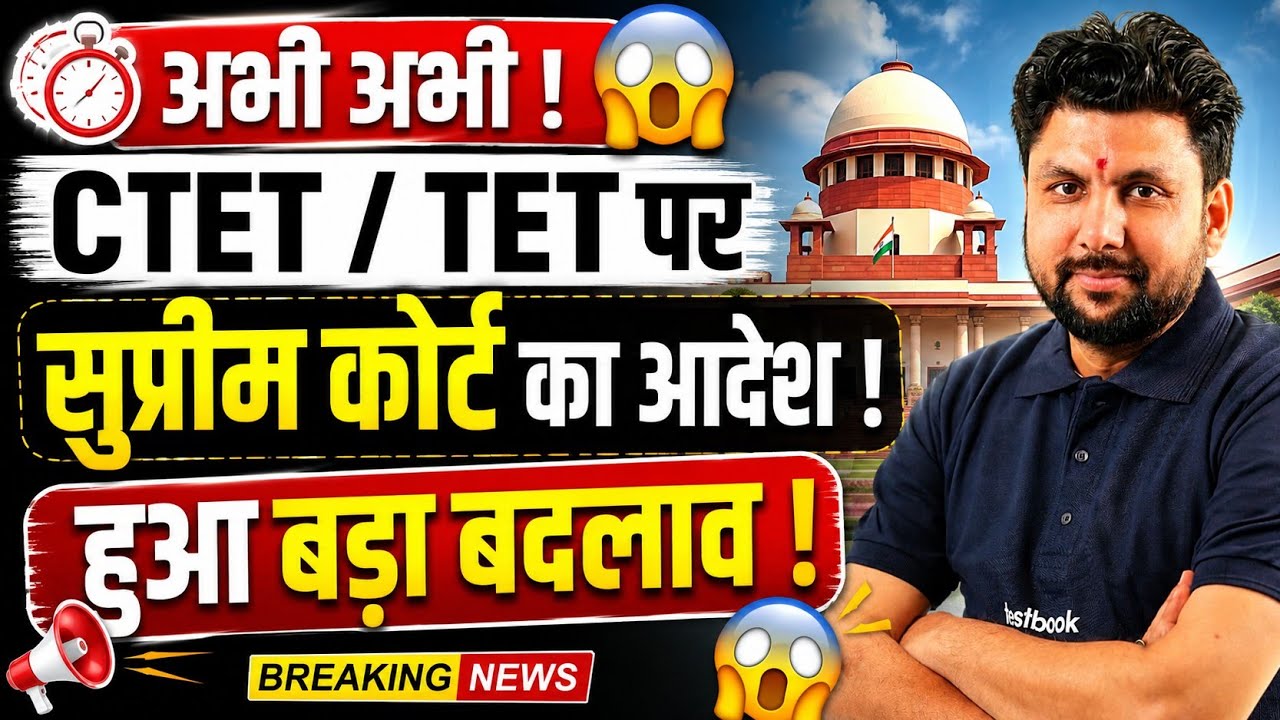TET Eligibility पर Supreme Court का Big Decision | Latest Update 2026 | CTET Latest Update 2026