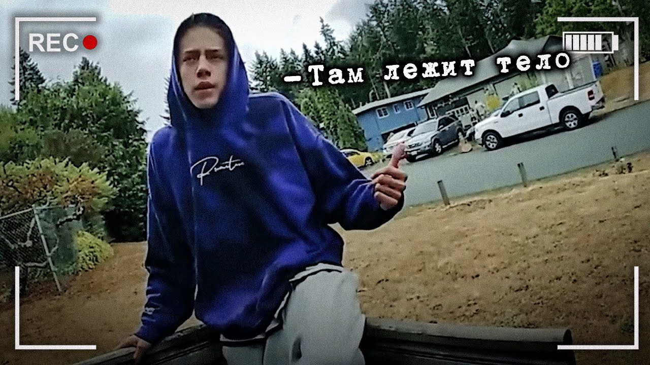 ПОДРОСТОК ЗАПИСАЛ НА ВИДЕО КАК УБИВАЕТ ЧЕЛОВЕКА