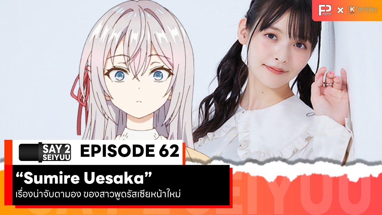 SAY 2 SEIYUU (เซย์ ทู เซย์ยู) | EP.62 | 