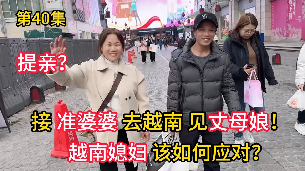 第40集，提亲？接准婆婆去越南见丈母娘？越南媳妇该如何应对？
