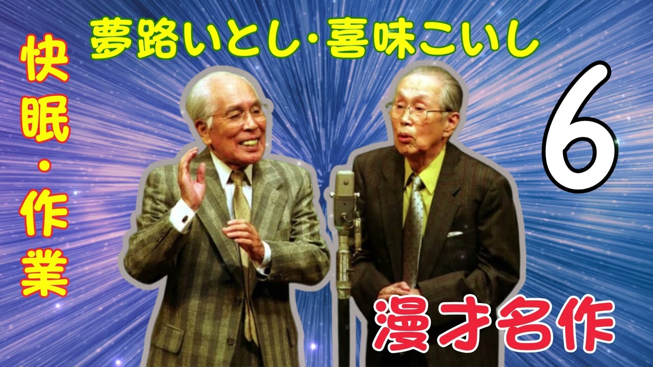 【漫才名作 】【広告なし】夢路いとし・喜味こいし【快眠・作業・ドライブ・高音質BGM】🎭 エピソード Vol. 06