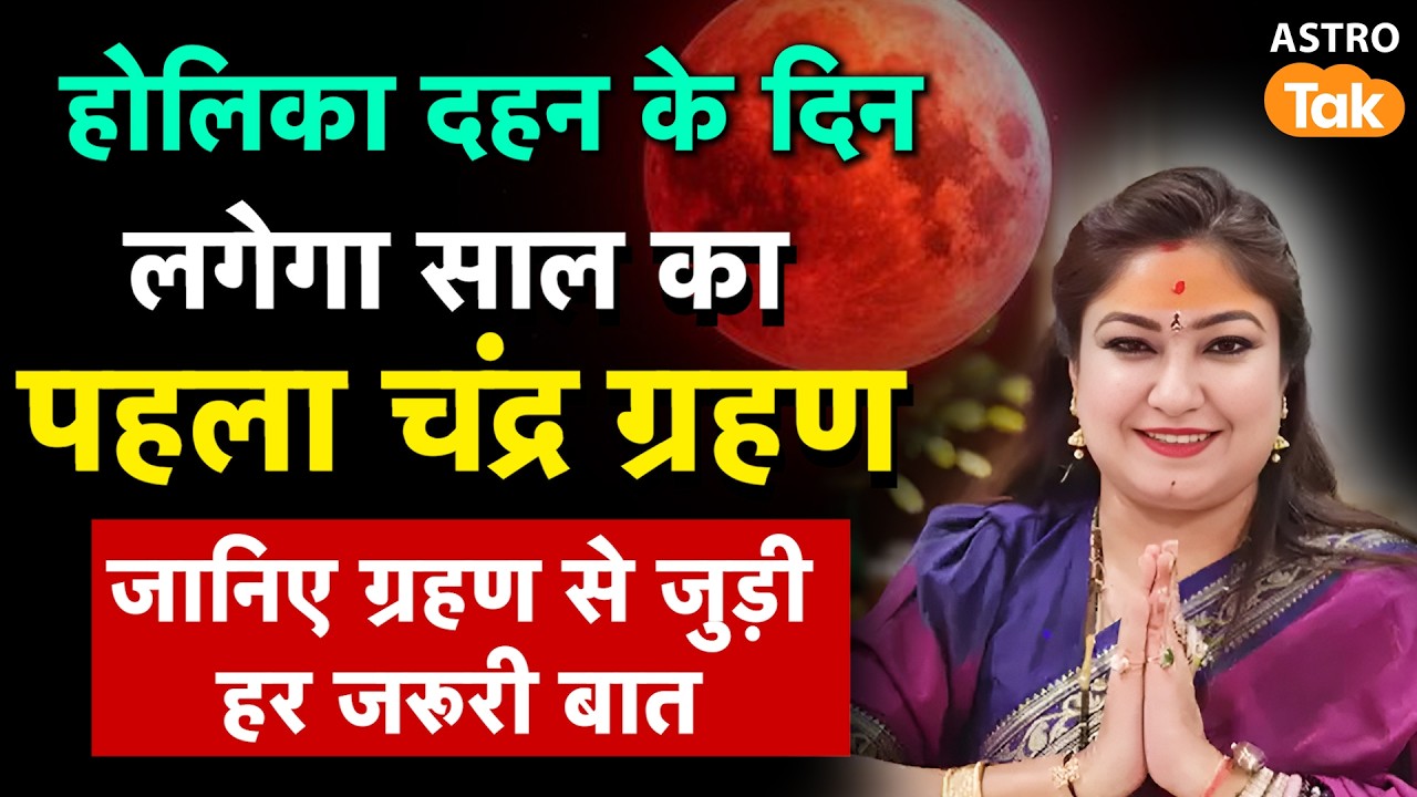 Chandra Grahan On Holi 2026: होलिका दहन के दिन लगेगा साल का पहला चंद्र ग्रहण। NM। Astro Tak