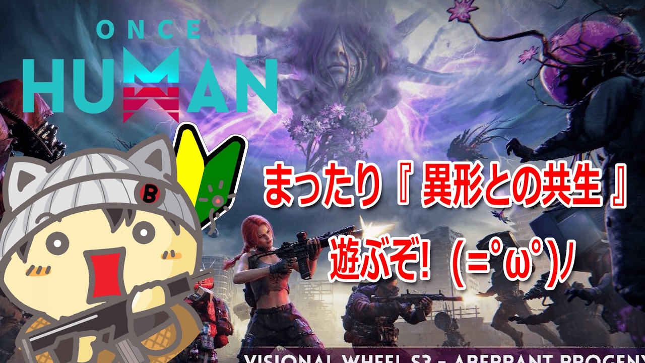 【 ONCE HUMAN #252 】まったり『 異形との共生 』遊ぶぞぃ！ (=ﾟωﾟ)ﾉ 初見さん大歓迎♪コメントお待ちしております♪【 ワンスヒューマン 】