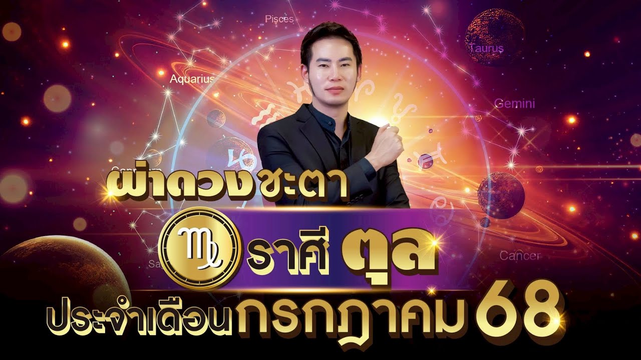 ผ่าดวงชะตาราศี ตุล ประจำเดือนกรกฎาคม2568