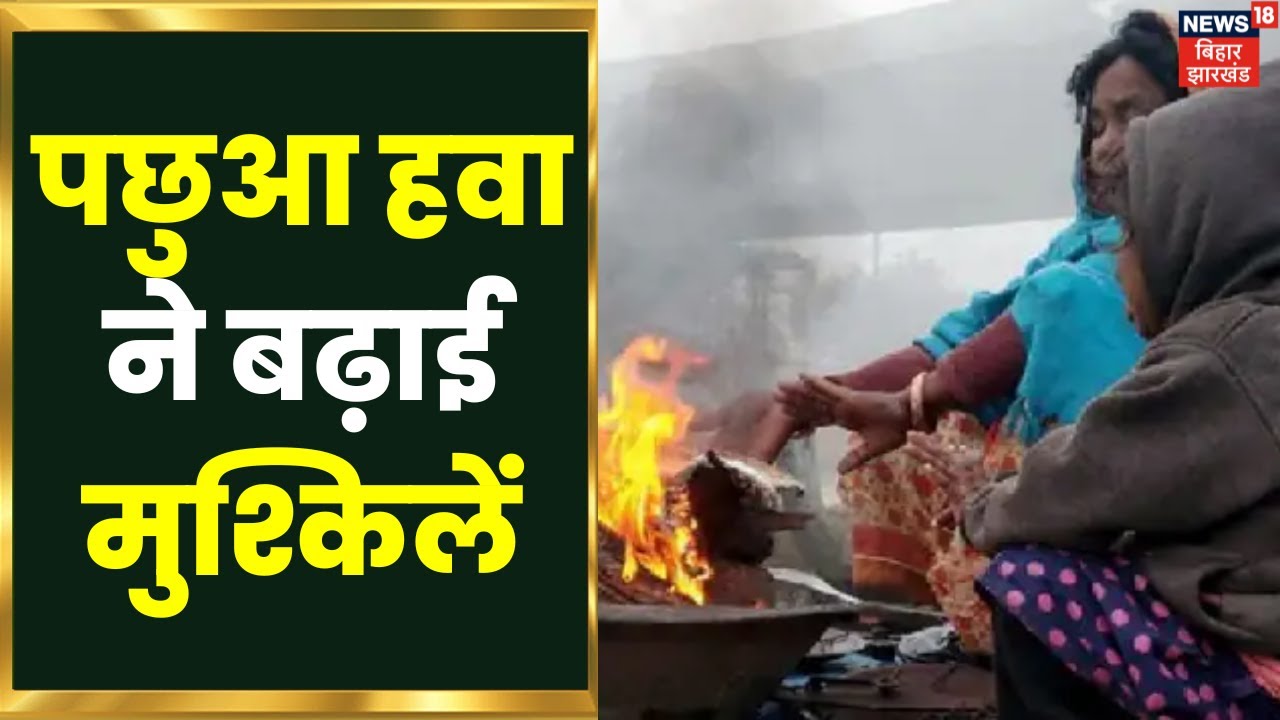 Gaya Weather News Update : गया में पछुआ हवा चलने के कारण बढ़ी ठंड, जनजीवन प्रभावित, बढ़ी मुश्किलें