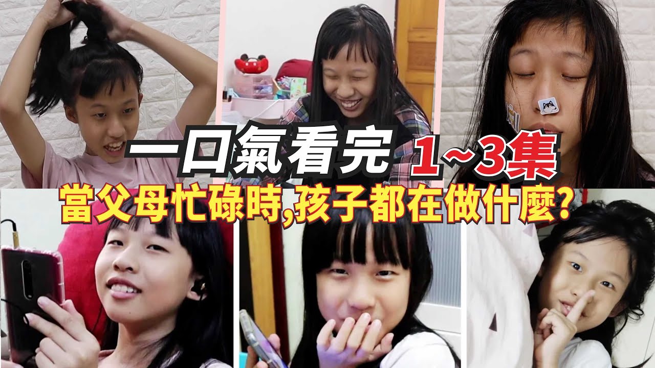 (合集) 一口氣看完 當父母忙碌時孩子都在做什麼？全3集 [蕾蕾TV] [Lei Lei TV]
