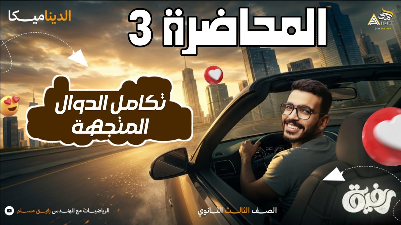 03-تكامل الدوال المتجهة | ديناميكا 3 ثانوي علمي رياضة