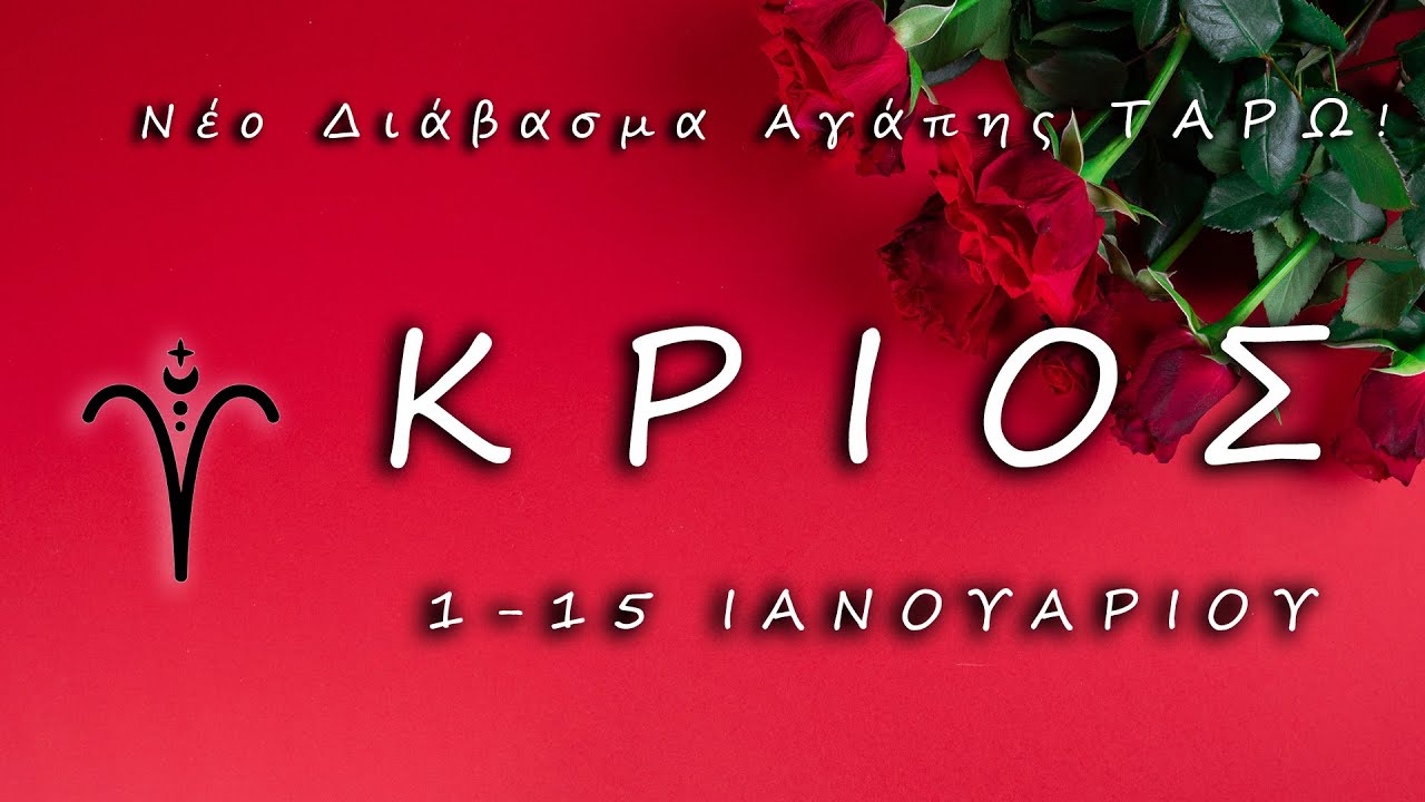 ✨ΚΡΙΟΣ✨ "Η ΑΓΑΠΗ έρχεται ΑΡΓΑ και ΣΤΑΘΕΡΑ!"🔥ARIES LOVE TAROT READING ❤️ Διάβασμα Ταρώ για την Αγάπη