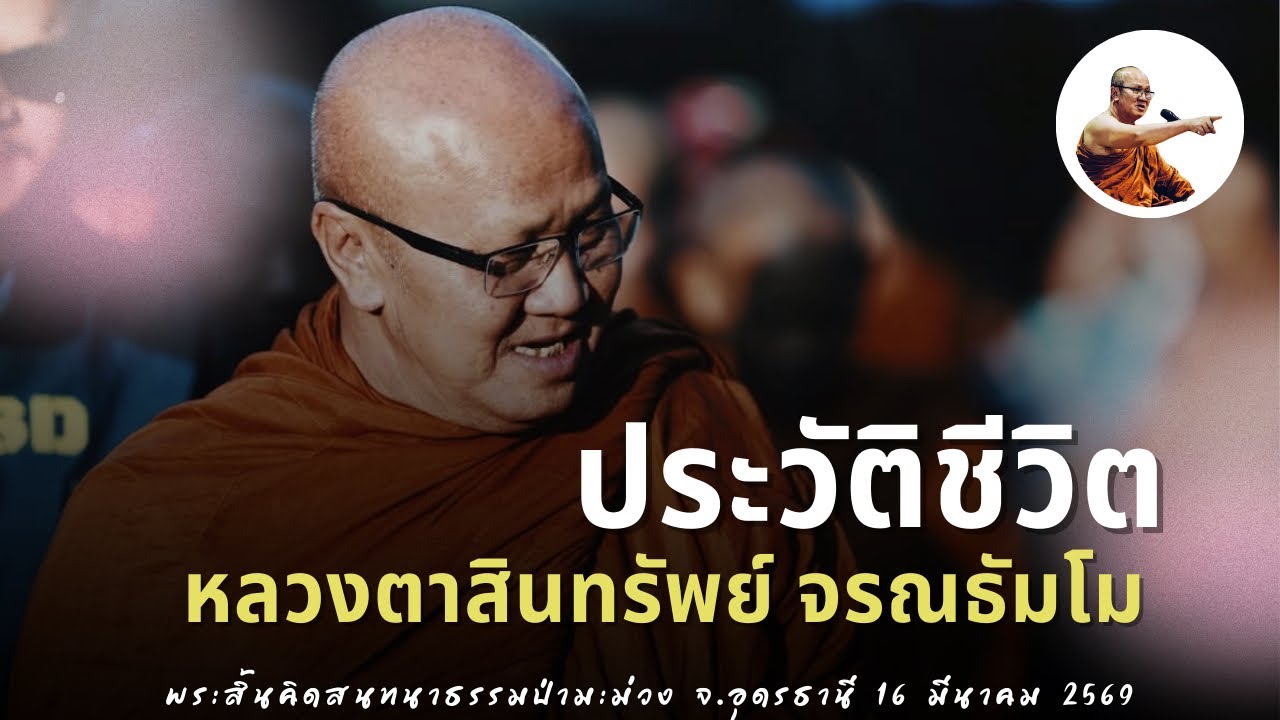 Live พระสิ้นคิดสนทนาธรรมป่ามะม่วง จ.อุดรธานี 16/3/69