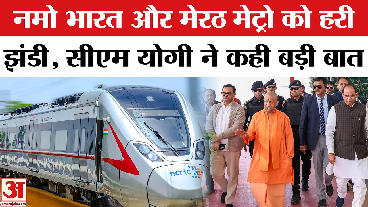 PM Modi And CM Yogi Meerut Visit Live: नमो भारत और मेरठ मेट्रो को हरी झंडी,सीएम योगी का संबोधन