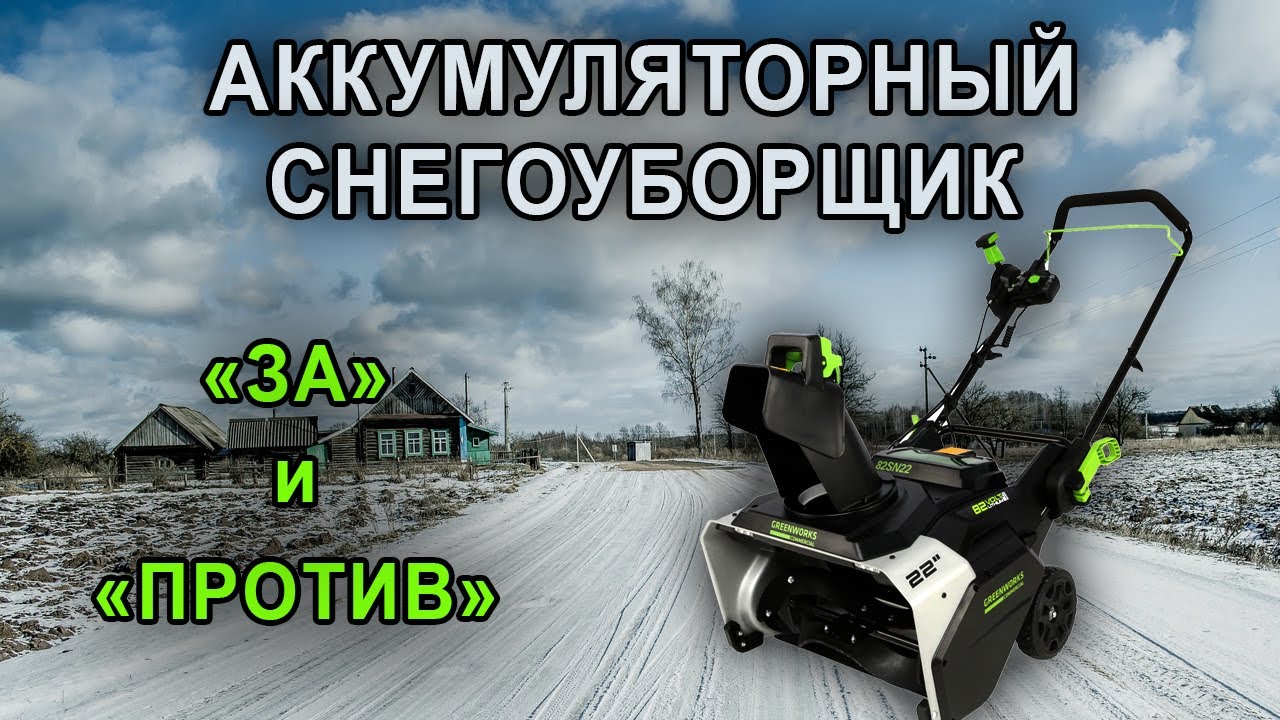 Аккумуляторный снегоуборщик.