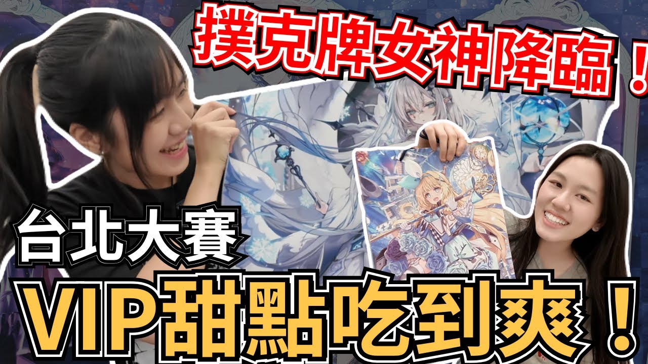 【Grand Archive Vlog】愛麗絲夢遊仙境主題大賽！撲克牌Coser女神華麗現身！台北大賽 #GrandArchiveTCG  #grandarchivetcg 