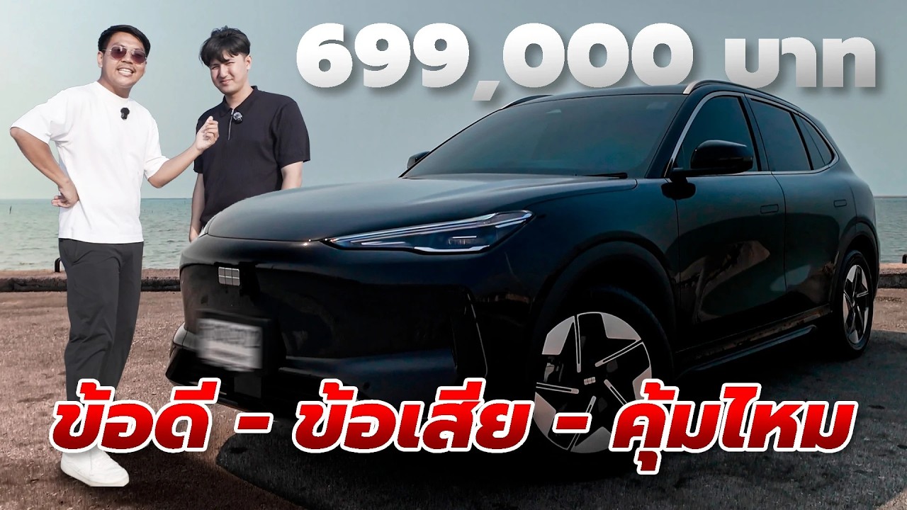 เจาะลึก GEELY EX5 - รถไฟฟ้า 6.99 แสนที่ภายในหรูสุด เบาะนวดดี แต่ช่วงล่างยังขัดใจ