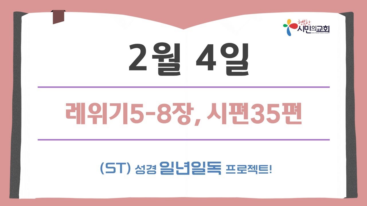 (ST)성경 일년일독 프로젝트 | 2월 4일 | 레위기5-8장, 시편35편