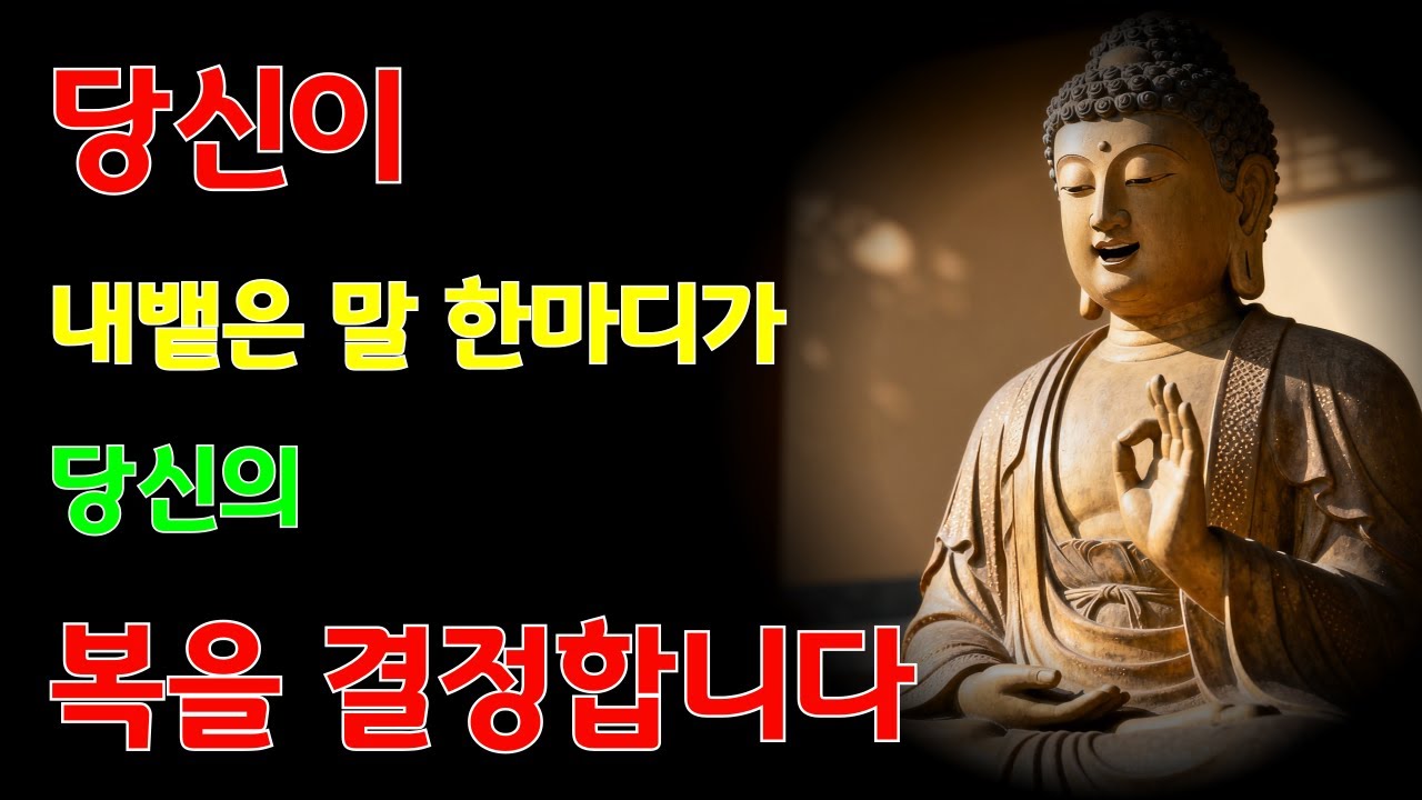 • 당신이 내뱉은 말 한마디가 당신의 복을 결정합니다