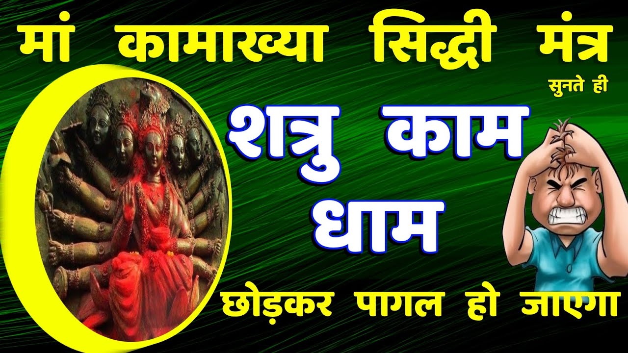 शत्रु नाशक मां कामाख्या देवी मंत्र || Shatru Nashak | Kamakhya Mantra