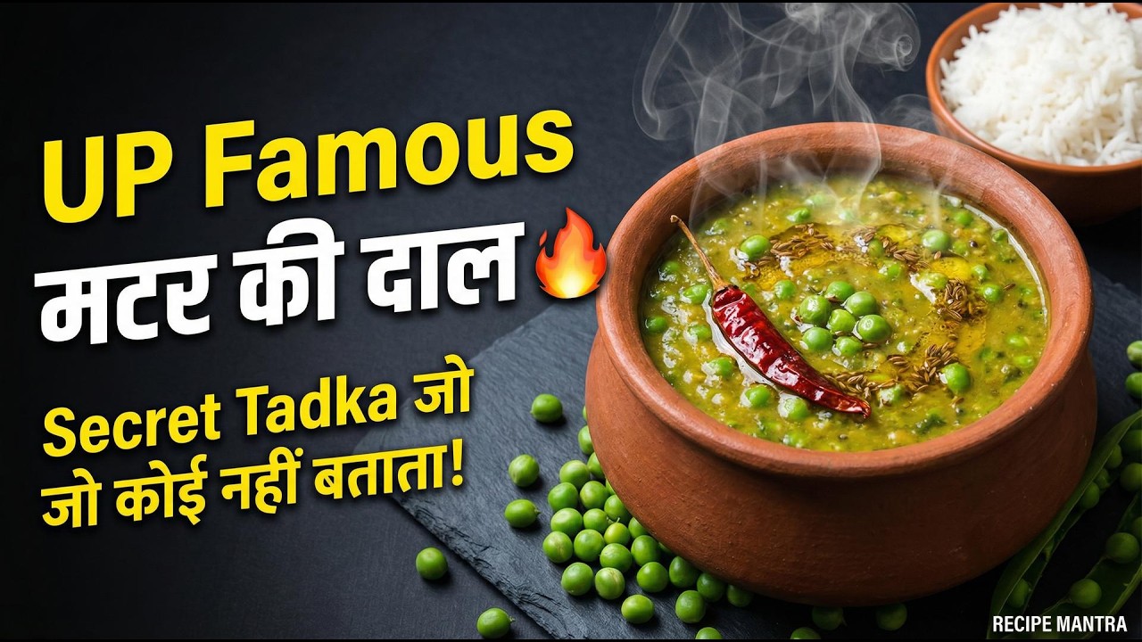 झटपट ताजे मटर की दाल इस तरह बनाकर देखिए सारे तरीके भूल जाएंगे😋  Up Famous Matar Dal - RecipeMantra