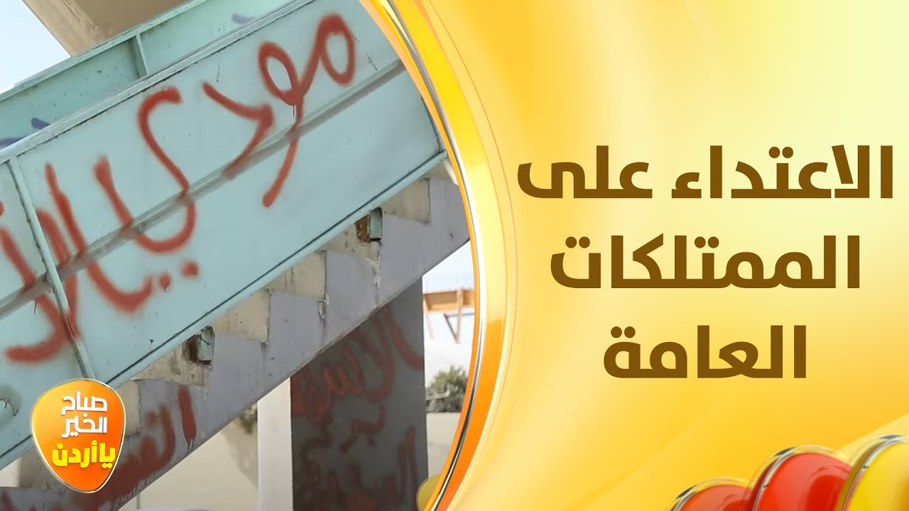 عدسة عمان tv ترصد الممارسات السلبية بالاعتداء على الممتلكات العامة - لف وارجع