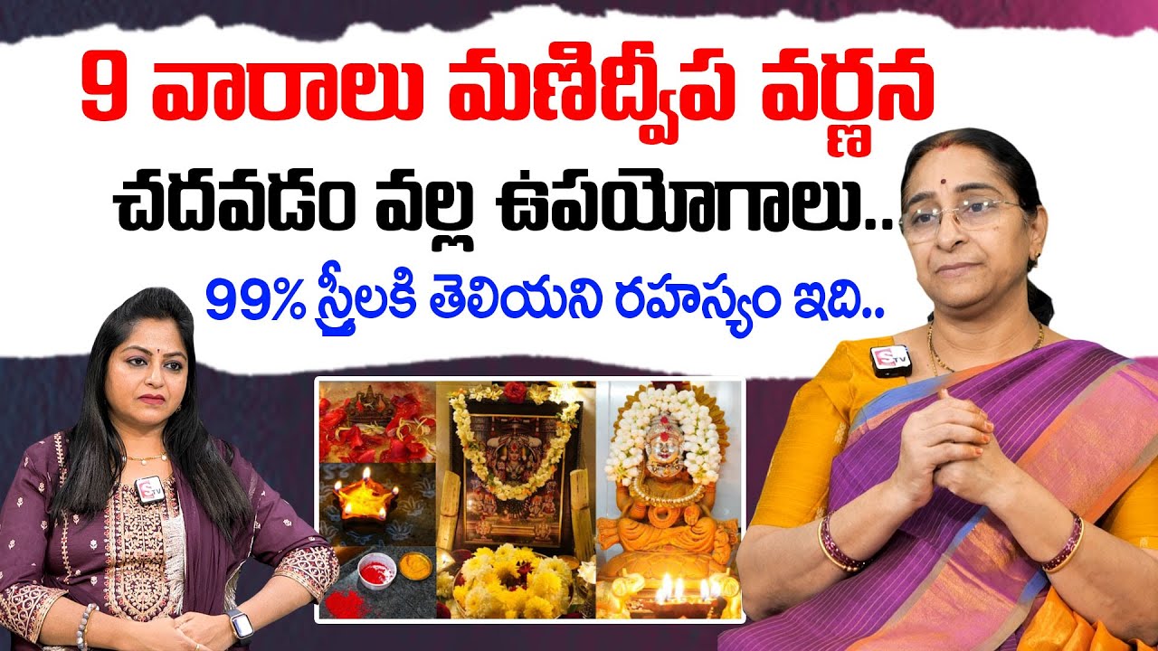 Ramaa Raavi : మణిద్వీప వర్ణన చదవడంవల్ల ఉపయోగాలు | Manidweepa Varnana Importance | Sumantv prime life