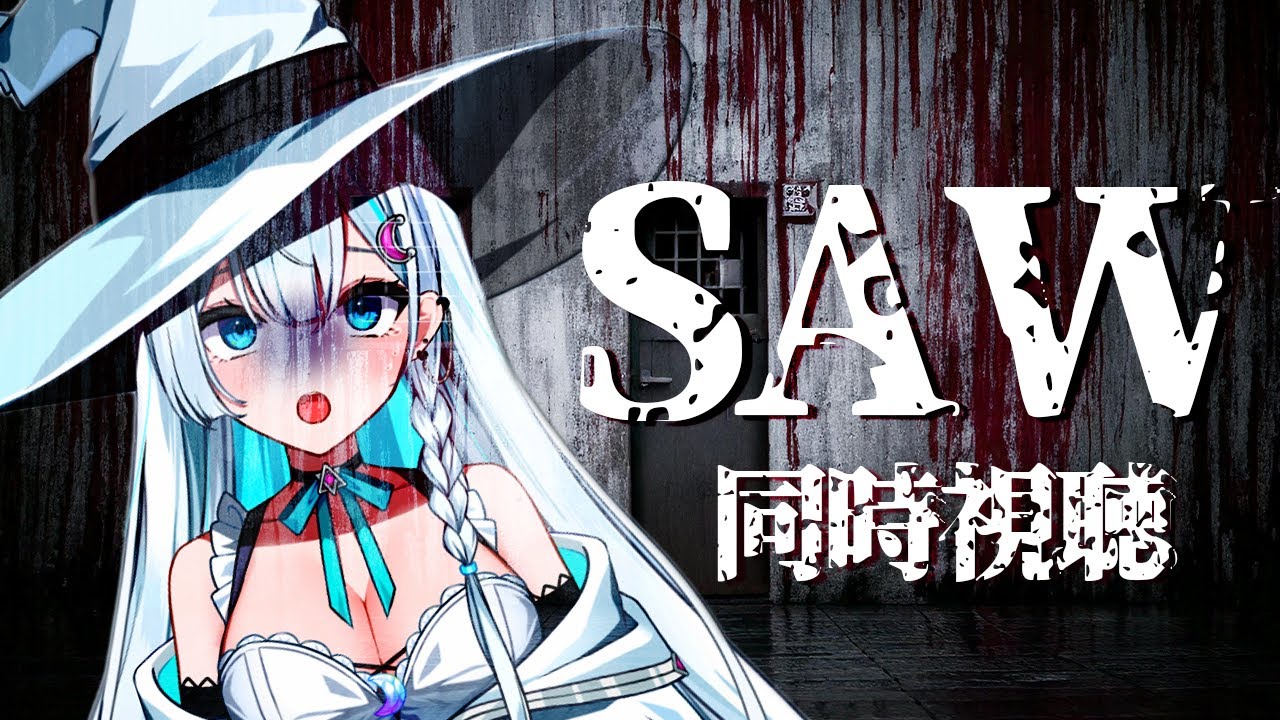 【同時視聴┆SAW】そうだ！一緒に映画観よう！🪓🎥【天瀬そら/moon live project/VTuber】