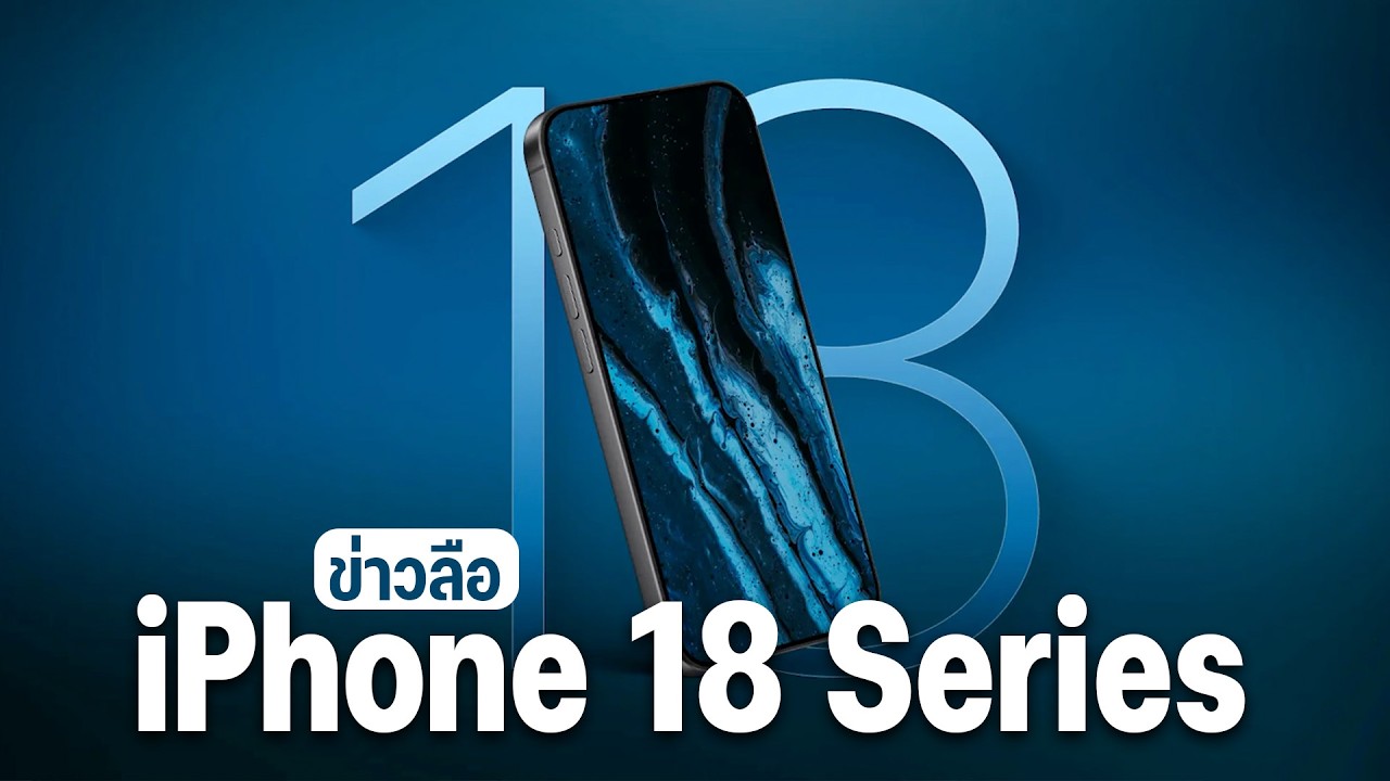 สรุปจบ! iPhone 18 ลือสเปกจัดเต็ม ชิป 2nm แรงทะลุโลก พร้อมกล้องรูรับแสงปรับได้?!