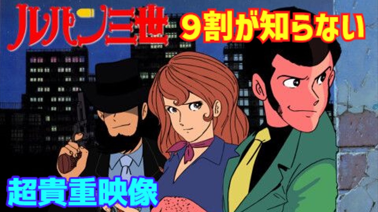 【ゆっくり解説】９割の人が知らない『ルパン三世』超貴重映像と共に解説！