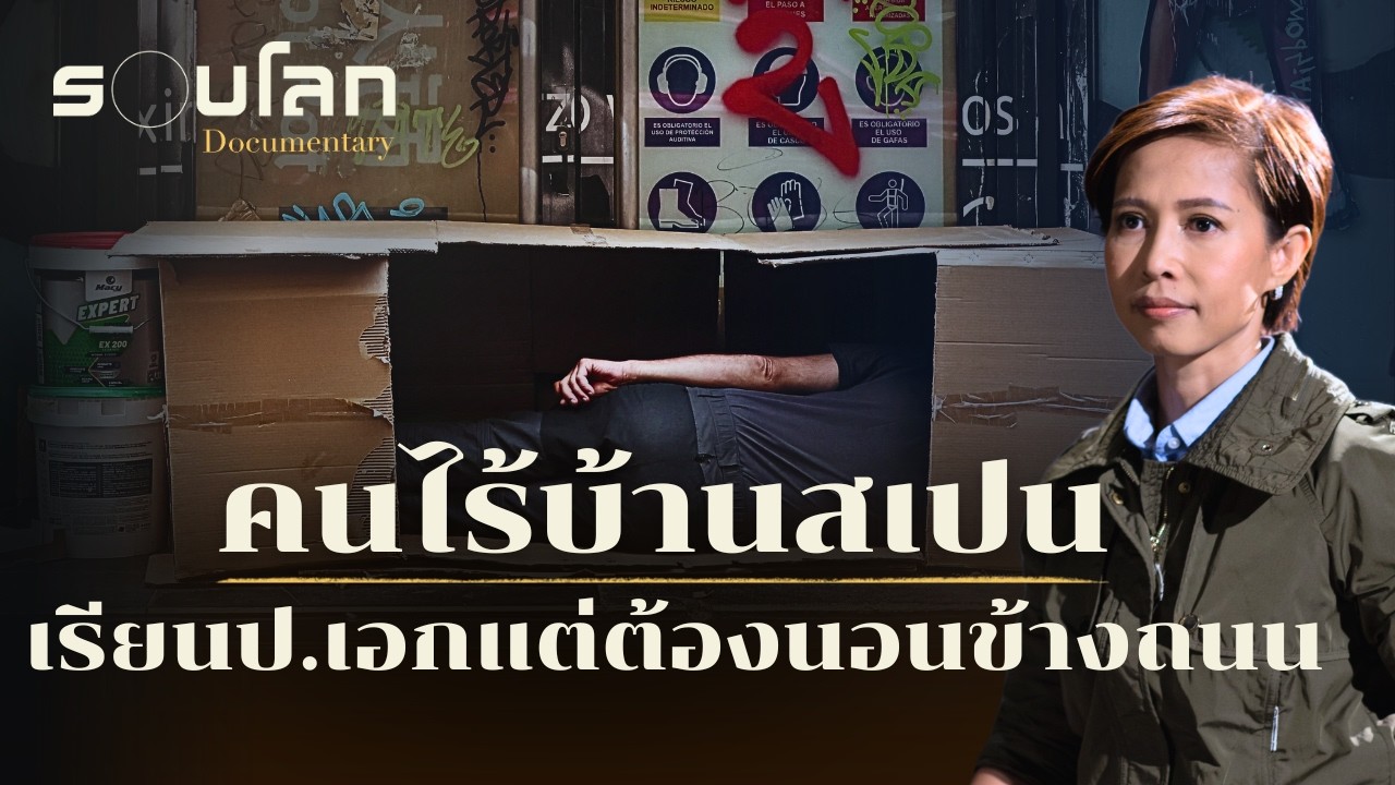 คนไร้บ้านสเปน เรียนป.เอกแต่ต้องนอนข้างถนน | ร้อยเรื่องรอบโลก EP.459