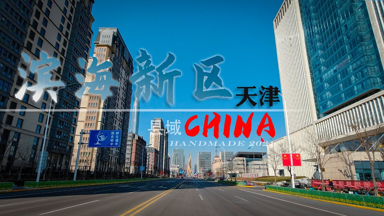 【县域】天津市 滨海新区/行车街景/Binhai New Area/Driving street view /4K