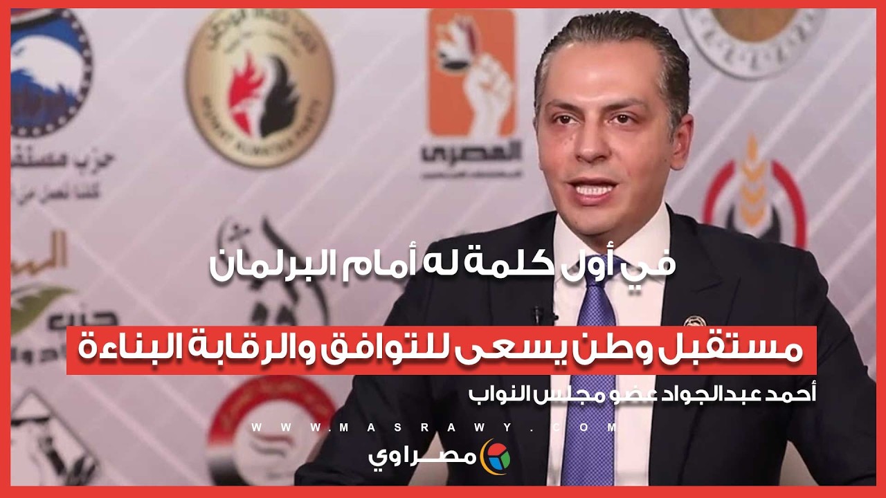 في أول كلمة له أمام البرلمان.. أحمد عبدالجواد: مستقبل وطن يسعى للتوافق والرقابة البناءة