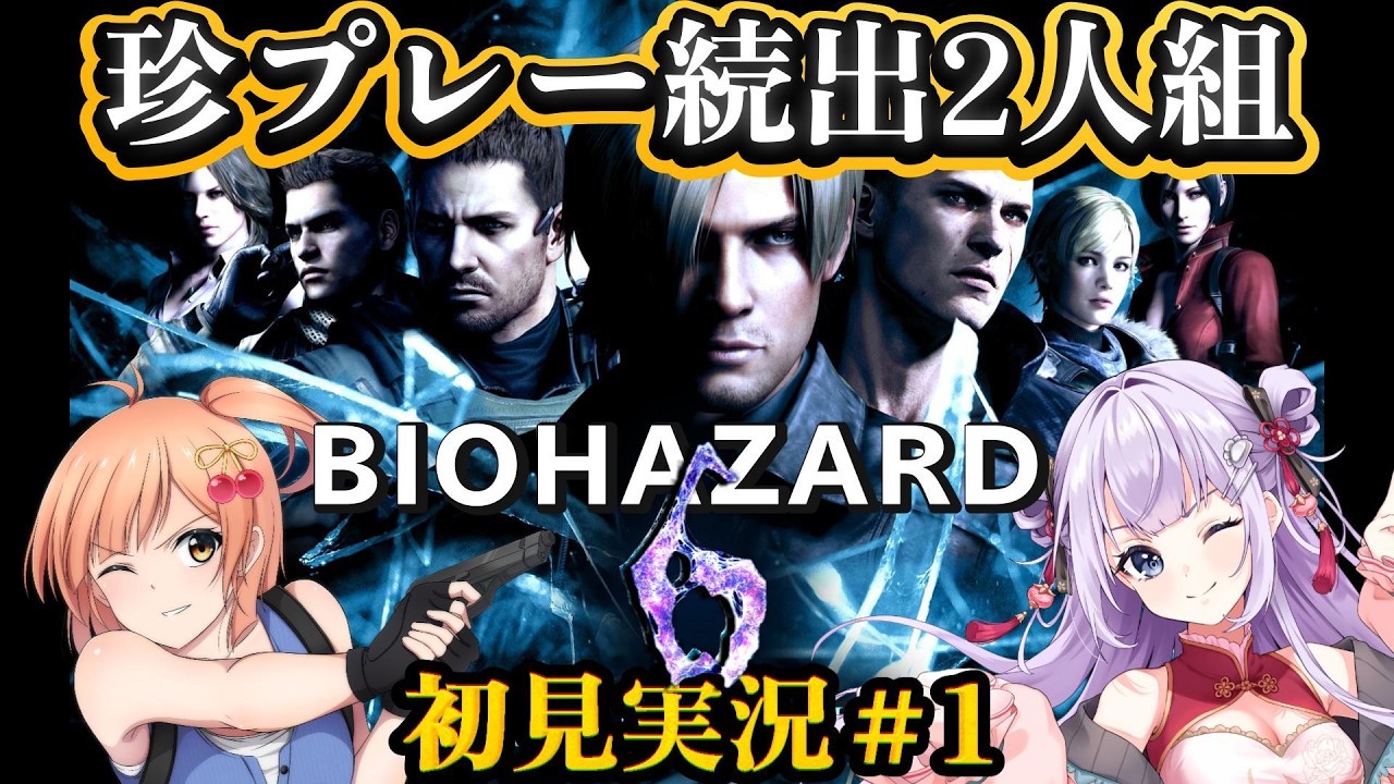【BIOHAZARD6】初見実況！＃1　レオン編。何も知らない状態で始めます！にやにやしながら見に来てね【レオン視点】