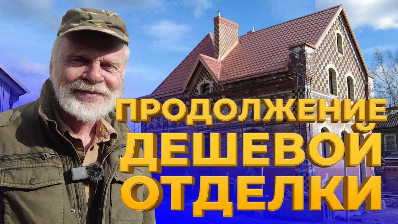 Бюджетная отделка дома. Дворец или хатенька ?