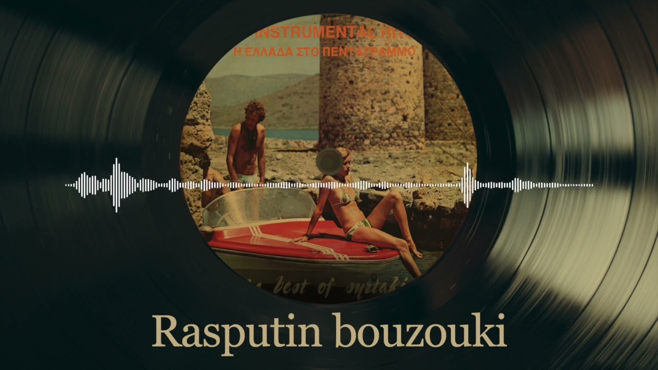 Rasputin Bouzouki - Ορχήστρα Νάκης Πετρίδης | Η Ελλάδα Στο Πεντάγραμμο | Σπάνια Βινύλια