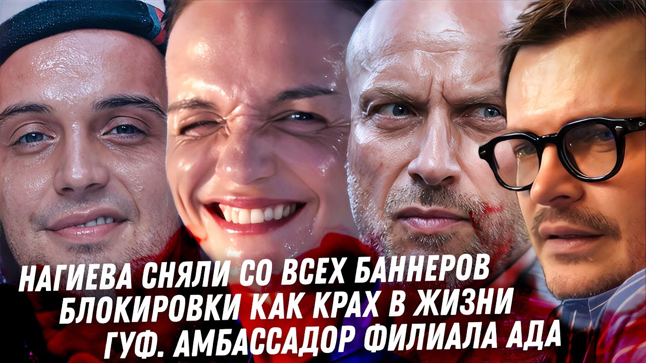 Конец Нагиева. Новая опухоль Лерчек. Гуф, рехаб из ада. Блокировки. Что со Славой? Ложь Бородины