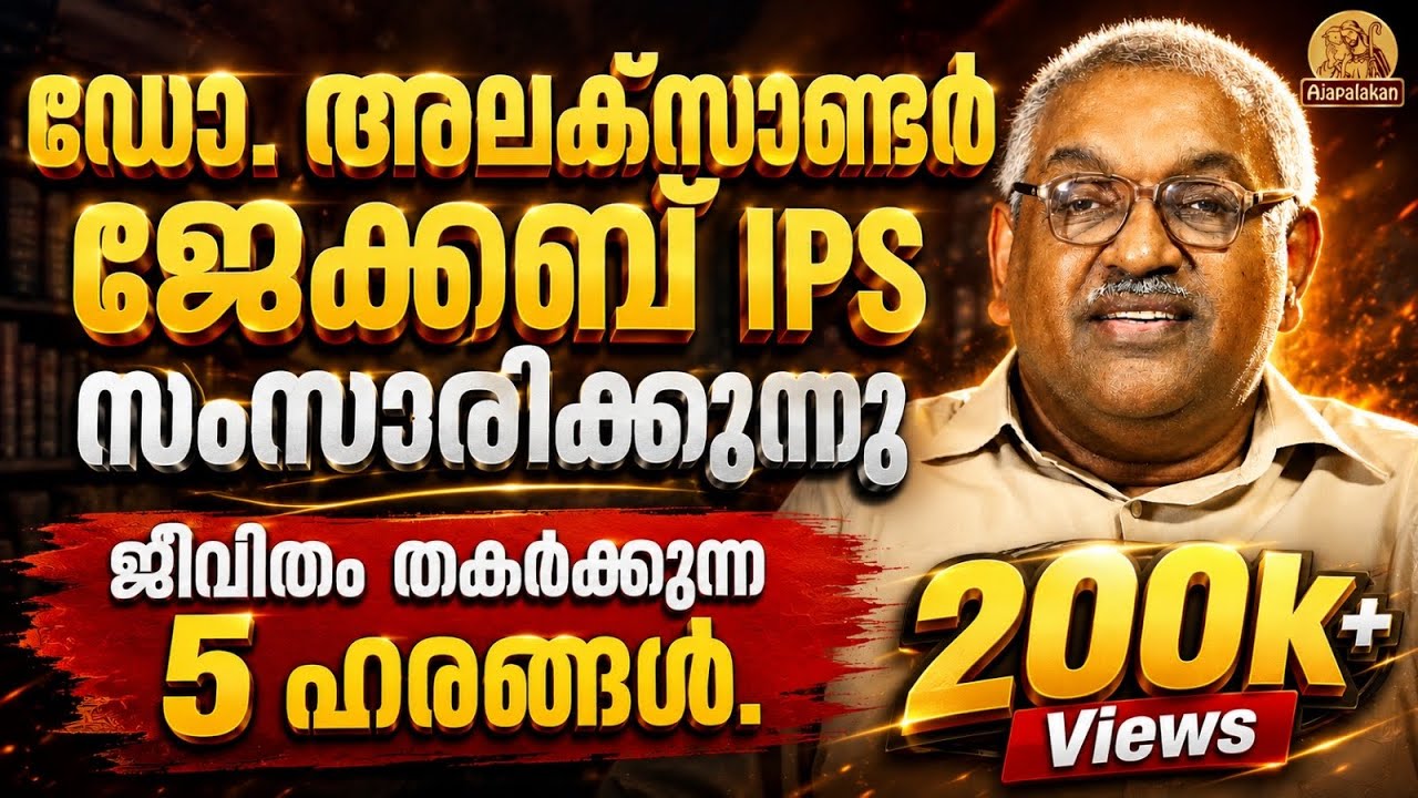 ജീവിതം അപകടത്തിലാക്കുന്ന 5 ഹരങ്ങൾ # Dr. Alexander Jacob IPS