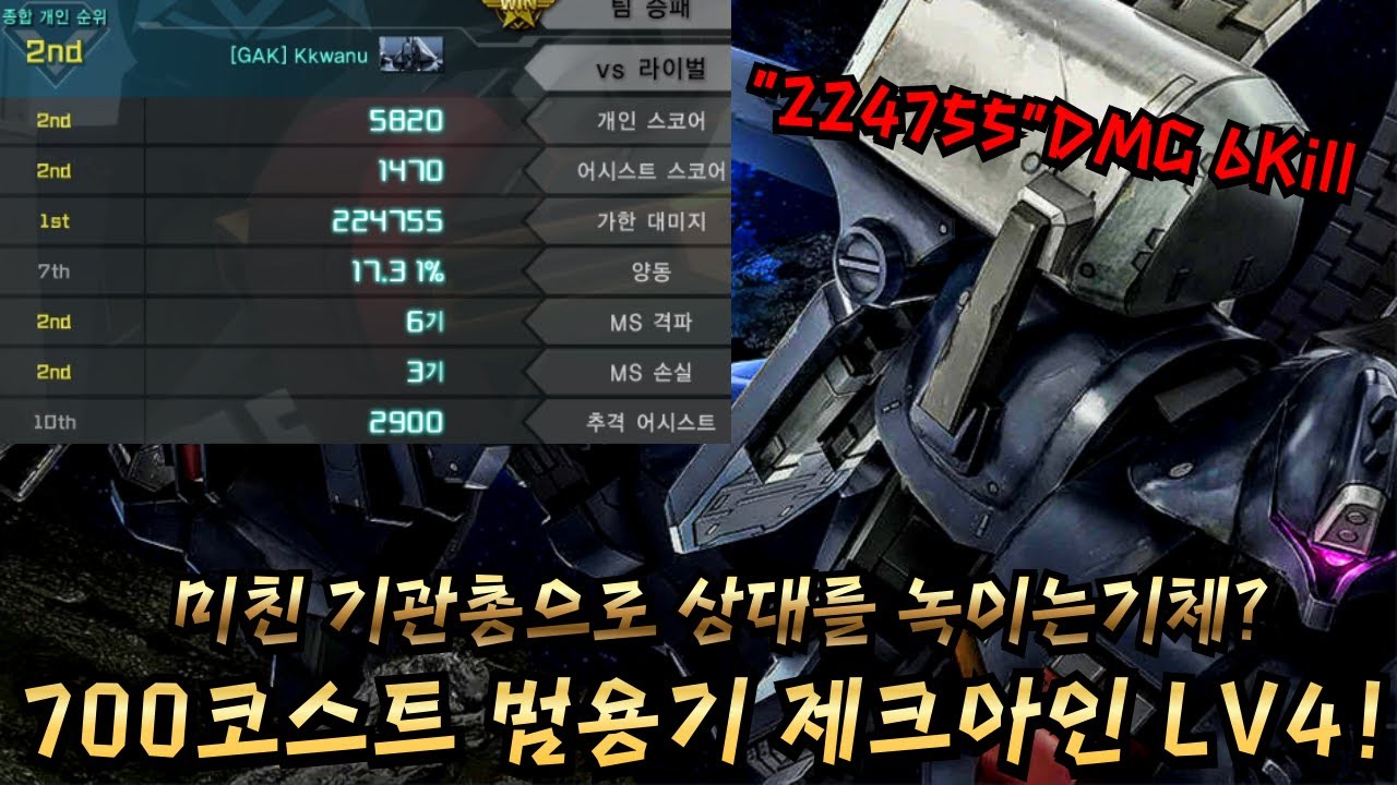 [GBO2] 22만4천딜의 제크아인3종! 미친화력의 기관총으로 상대를 녹인다!
