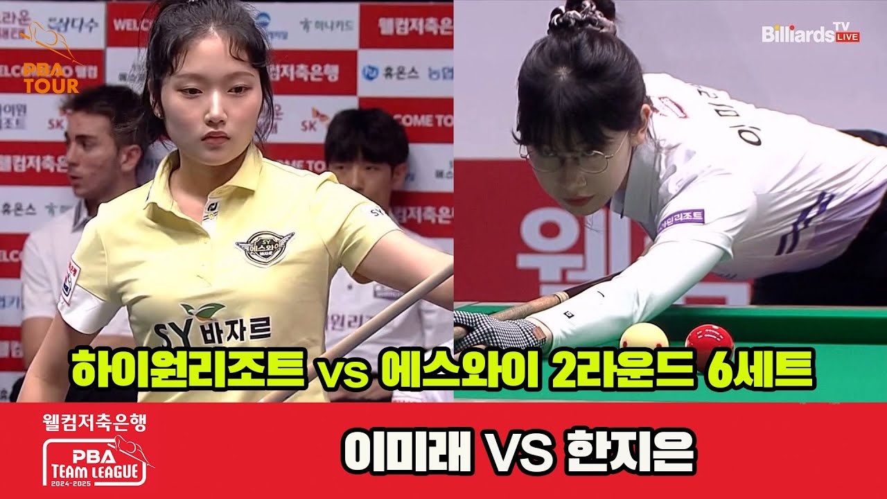 6세트 하이원리조트(이미래)vs에스와이(한지은)[웰컴저축은행 PBA 팀리그 2R]