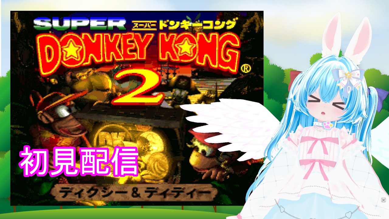 【火曜19時 配信 LIVE】スーパードンキーコング2 初見配信 #2【Vtuber 羽兎 ふわわ/2026.02.24】