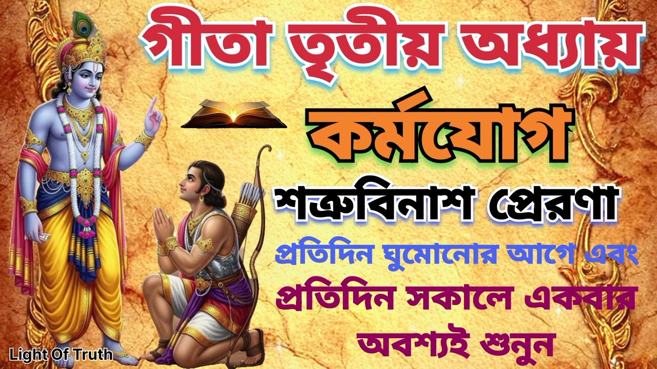 গীতা তৃতীয় অধ্যায়- কর্মযোগ শত্রুবিনাশ প্রেরনা ! Shrimad Bhagwat Geeta in Bengali chapter 3 #geeta